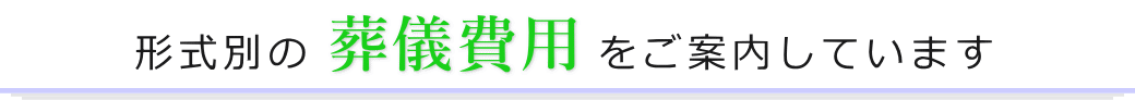 形式別に葬儀費用をご案内します