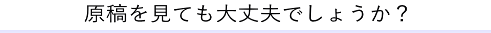 原稿を見ても大丈夫でしょうか？