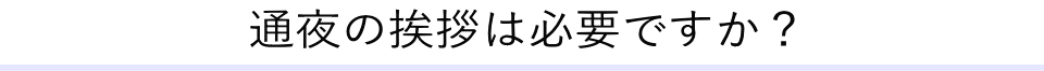 通夜の挨拶は必要ですか？