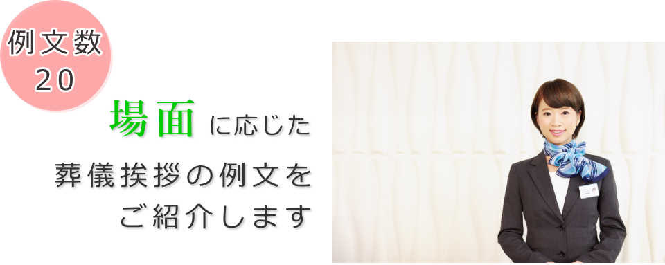 場面に応じた葬儀挨拶の例文をご紹介します