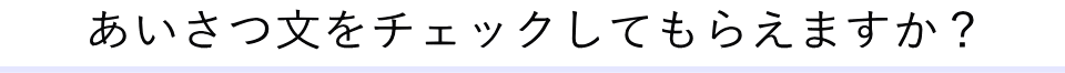 あいさつ文をチェックしてもらえますか？