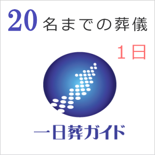 一日の葬儀