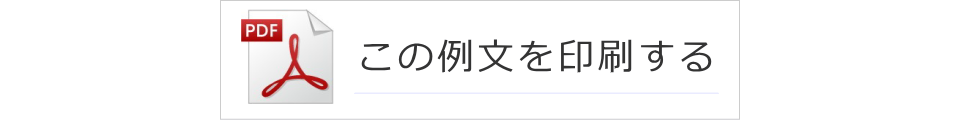 この葬儀挨拶例文を印刷する